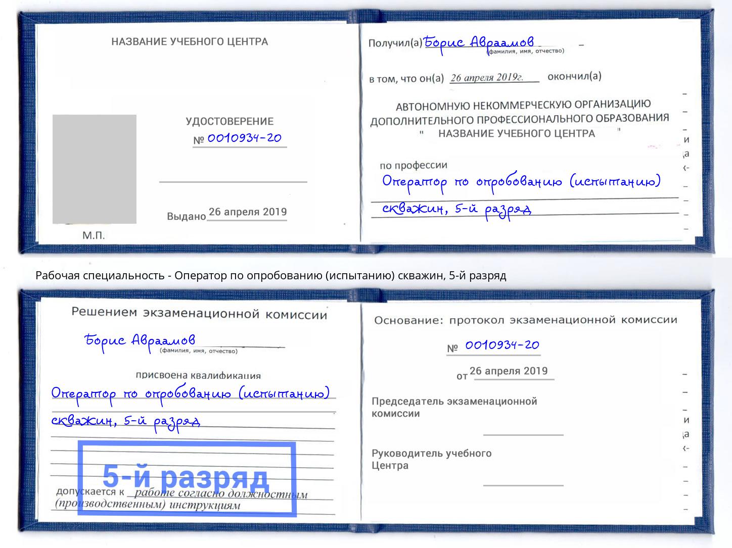 корочка 5-й разряд Оператор по опробованию (испытанию) скважин Гулькевичи