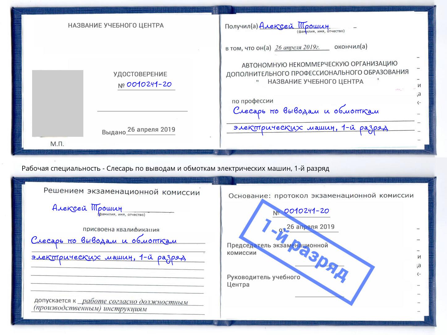 корочка 1-й разряд Слесарь по выводам и обмоткам электрических машин Гулькевичи