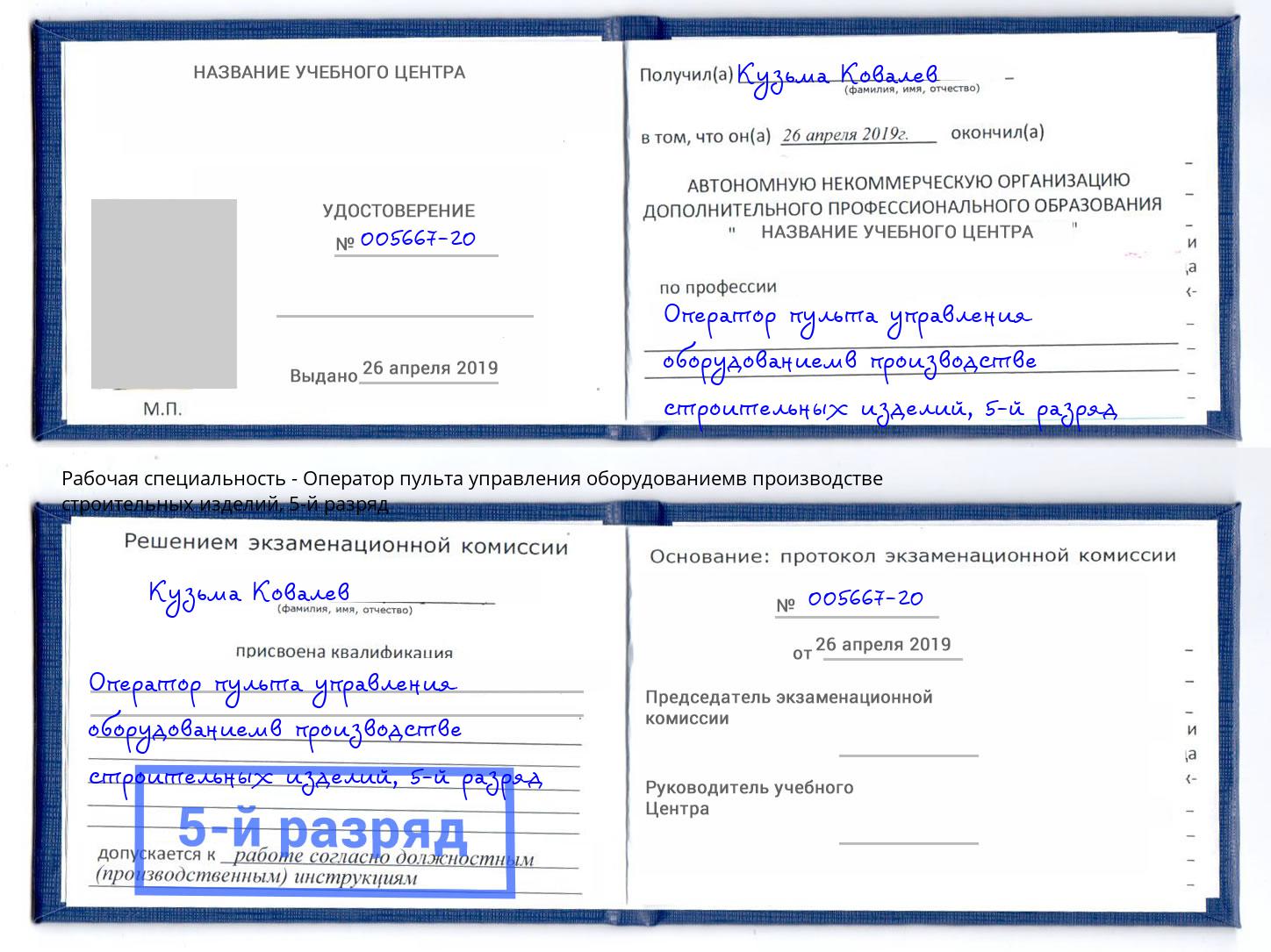 корочка 5-й разряд Оператор пульта управления оборудованиемв производстве строительных изделий Гулькевичи