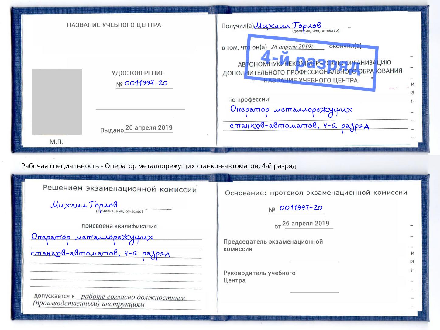 корочка 4-й разряд Оператор металлорежущих станков-автоматов Гулькевичи