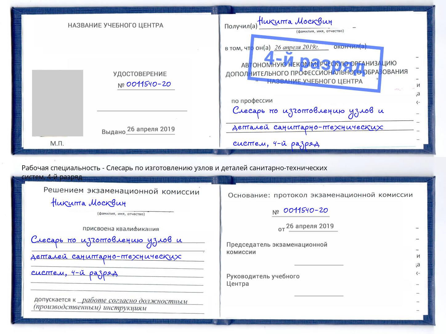 корочка 4-й разряд Слесарь по изготовлению узлов и деталей санитарно-технических систем Гулькевичи