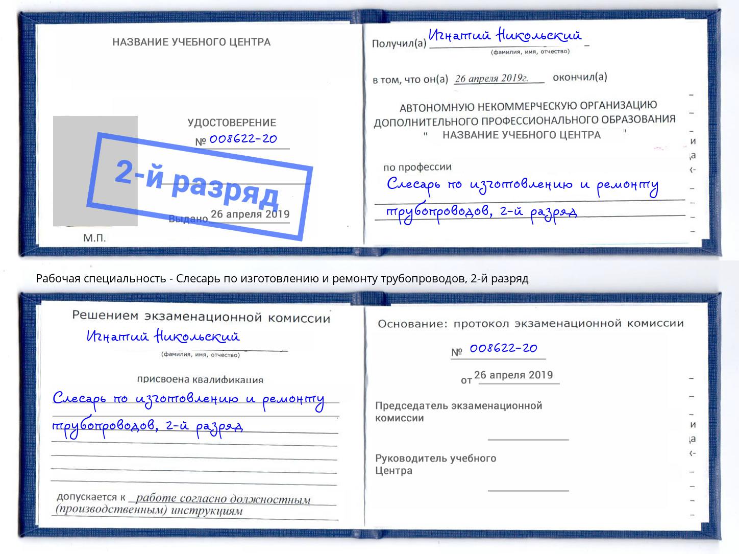 корочка 2-й разряд Слесарь по изготовлению и ремонту трубопроводов Гулькевичи