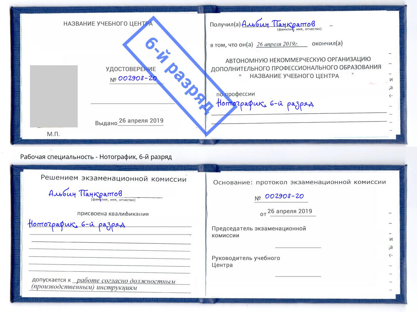 корочка 6-й разряд Нотографик Гулькевичи