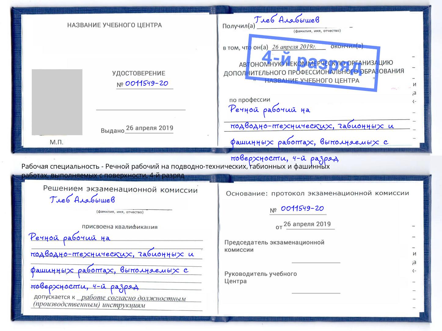 корочка 4-й разряд Речной рабочий на подводно-технических, габионных и фашинных работах, выполняемых с поверхности Гулькевичи