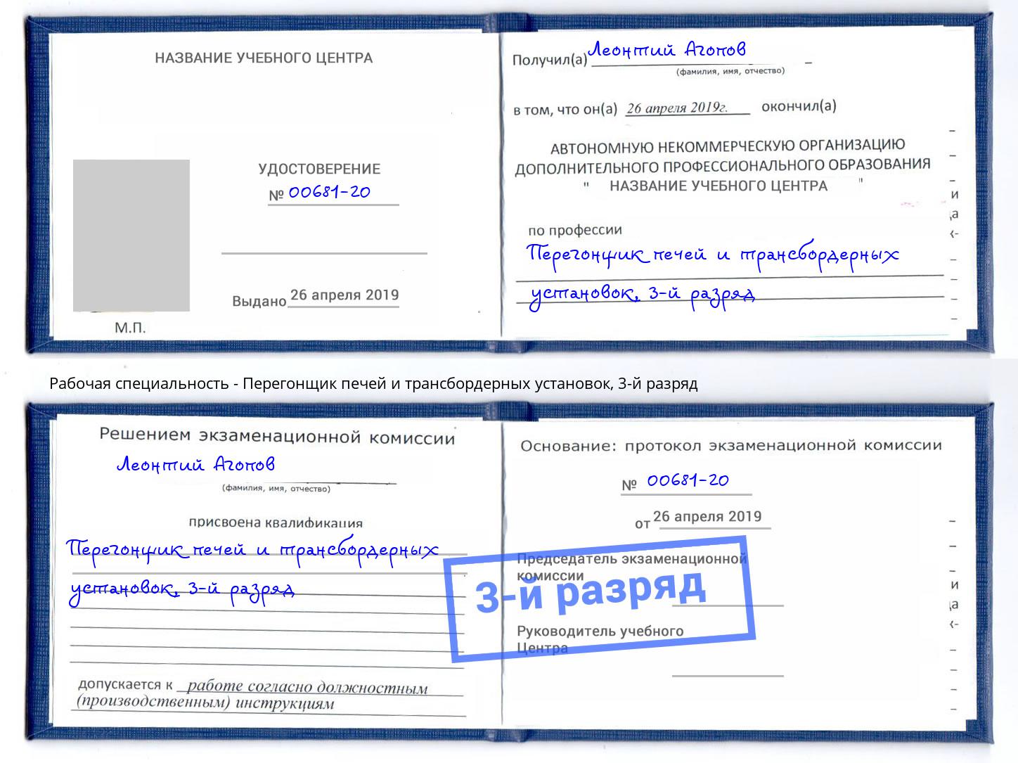 корочка 3-й разряд Перегонщик печей и трансбордерных установок Гулькевичи