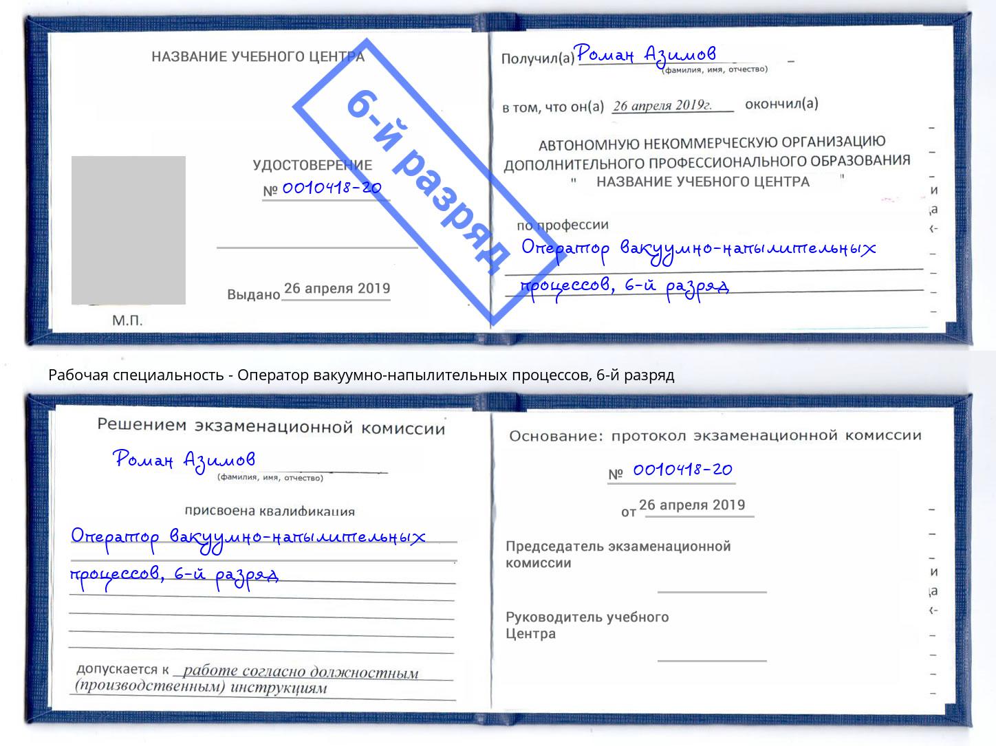 корочка 6-й разряд Оператор вакуумно-напылительных процессов Гулькевичи