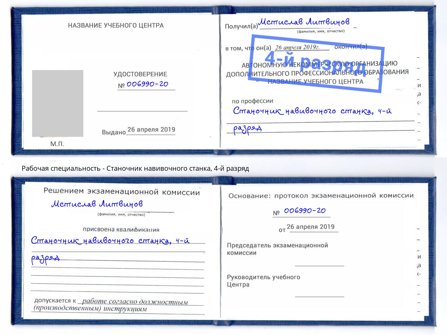 корочка 4-й разряд Станочник навивочного станка Гулькевичи