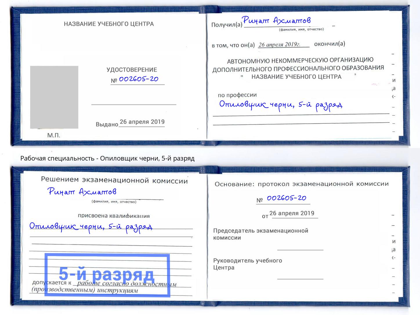 корочка 5-й разряд Опиловщик черни Гулькевичи