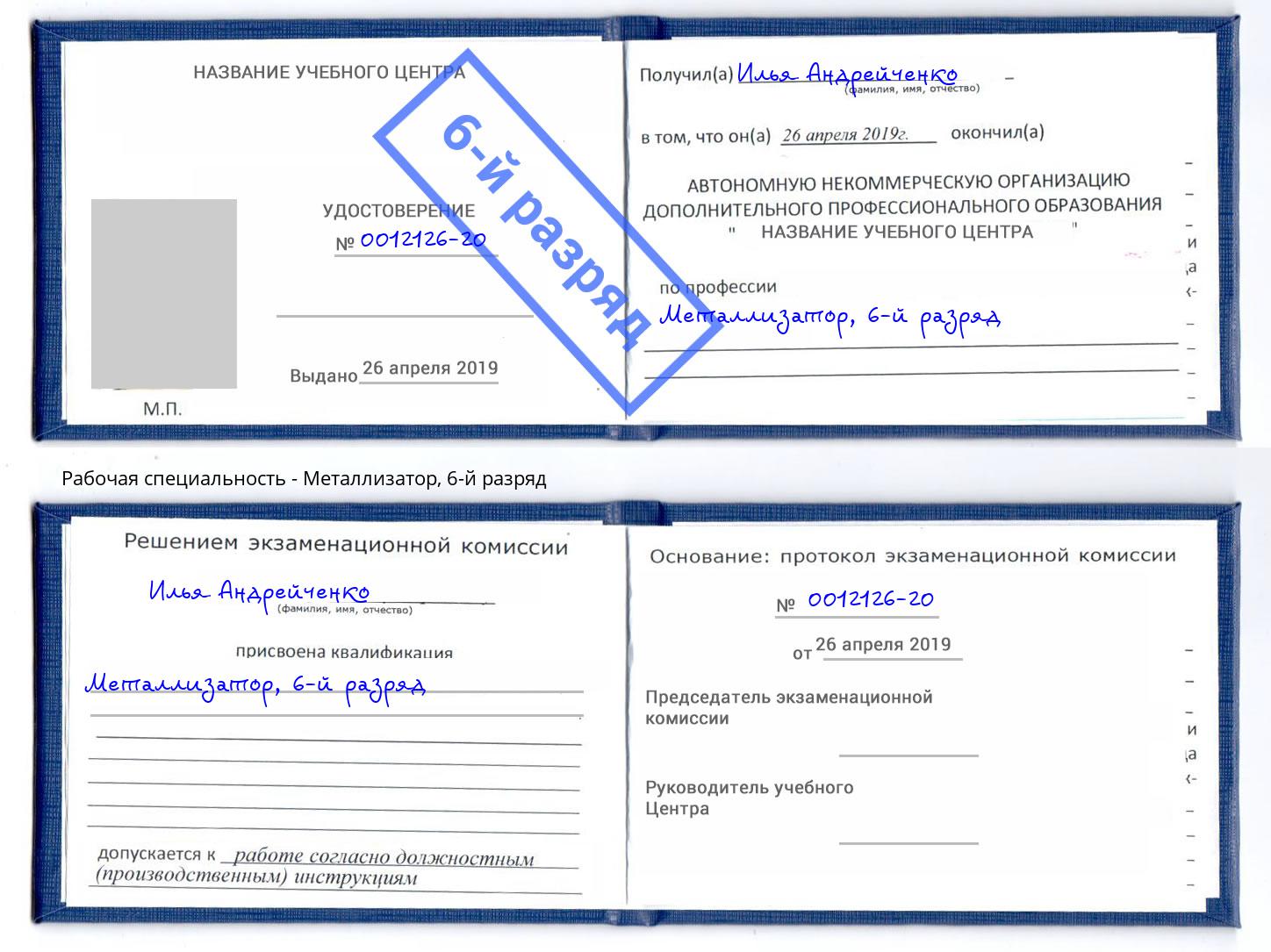 корочка 6-й разряд Металлизатор Гулькевичи