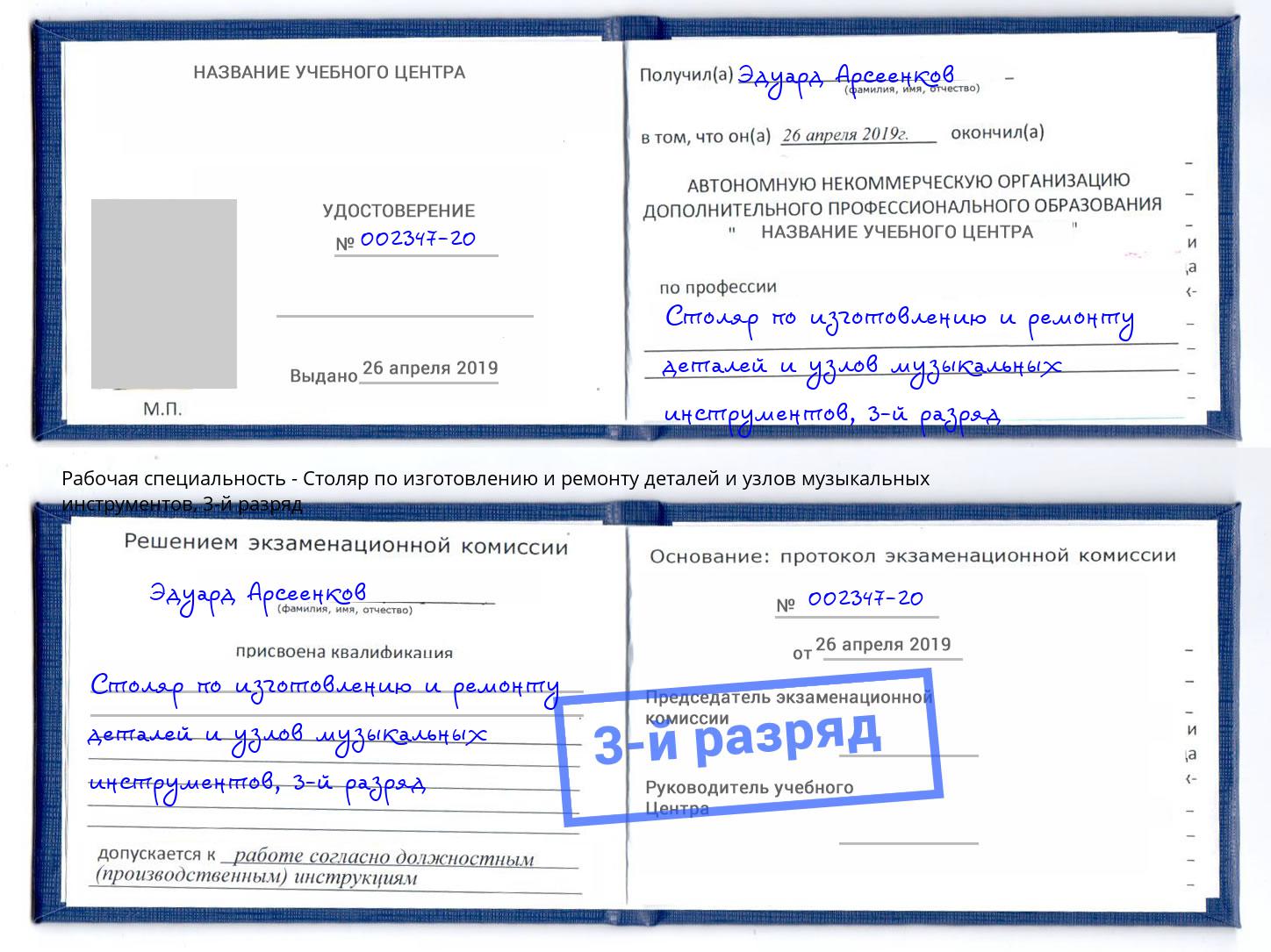 корочка 3-й разряд Столяр по изготовлению и ремонту деталей и узлов музыкальных инструментов Гулькевичи