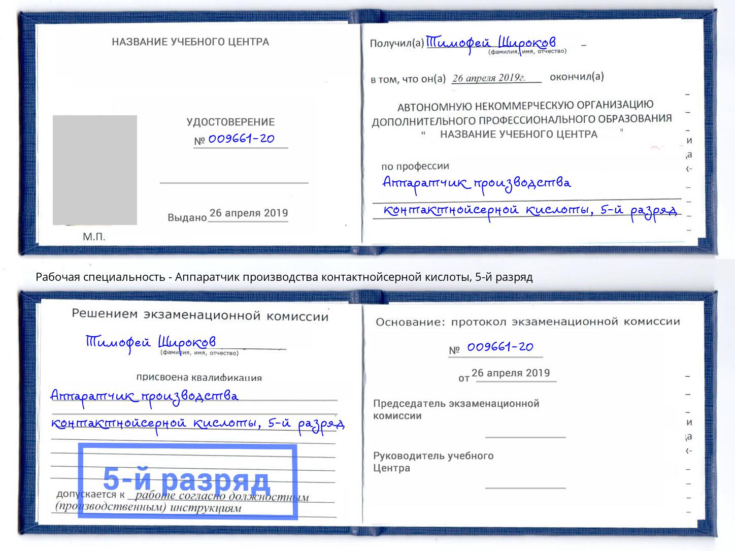 корочка 5-й разряд Аппаратчик производства контактнойсерной кислоты Гулькевичи