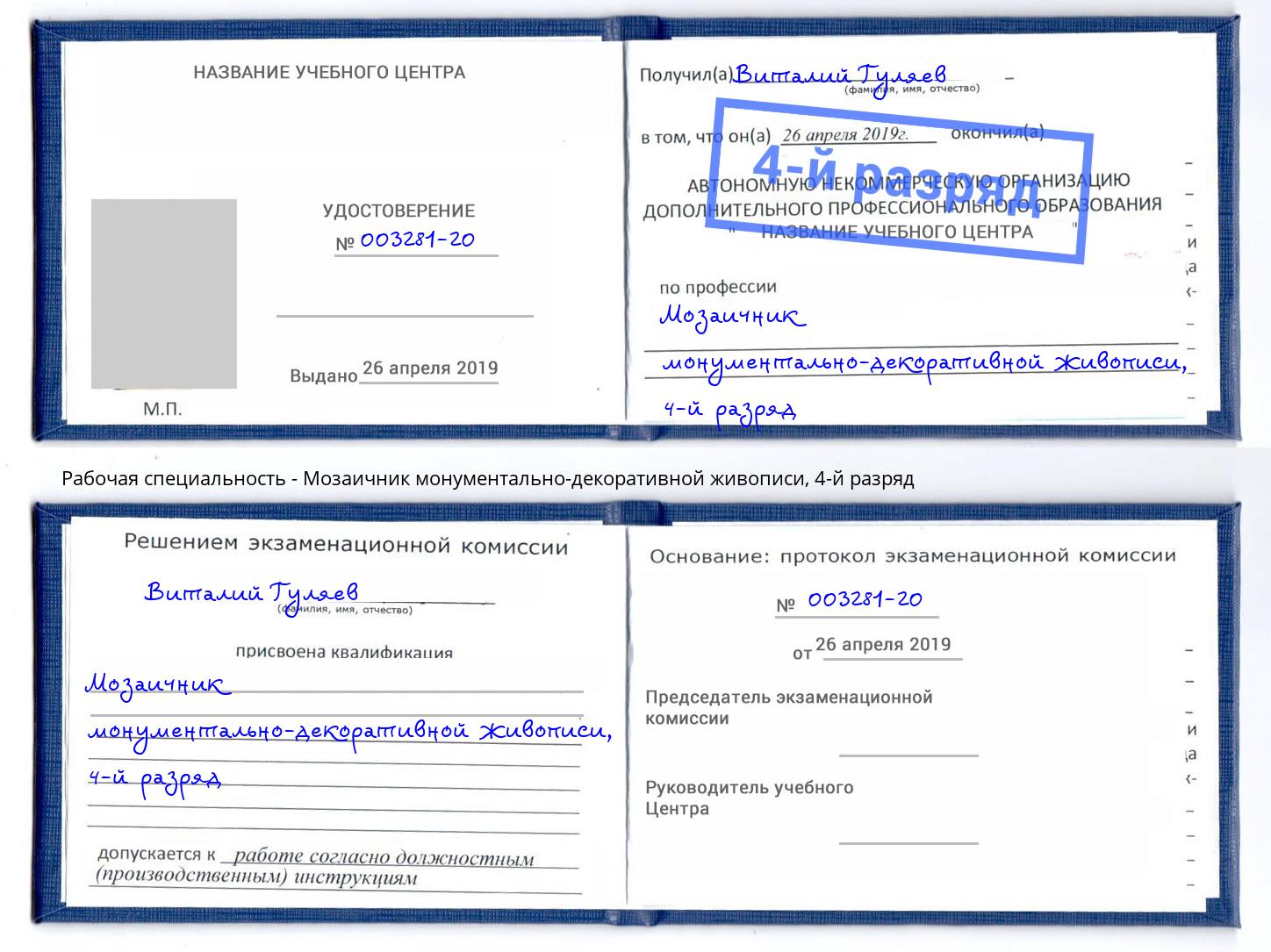 корочка 4-й разряд Мозаичник монументально-декоративной живописи Гулькевичи