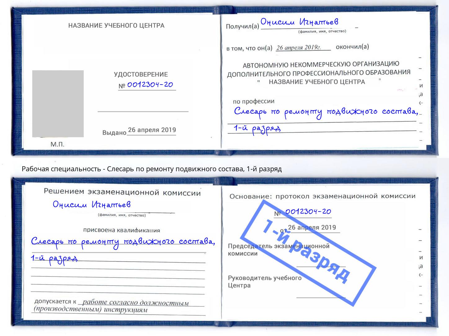 корочка 1-й разряд Слесарь по ремонту подвижного состава Гулькевичи