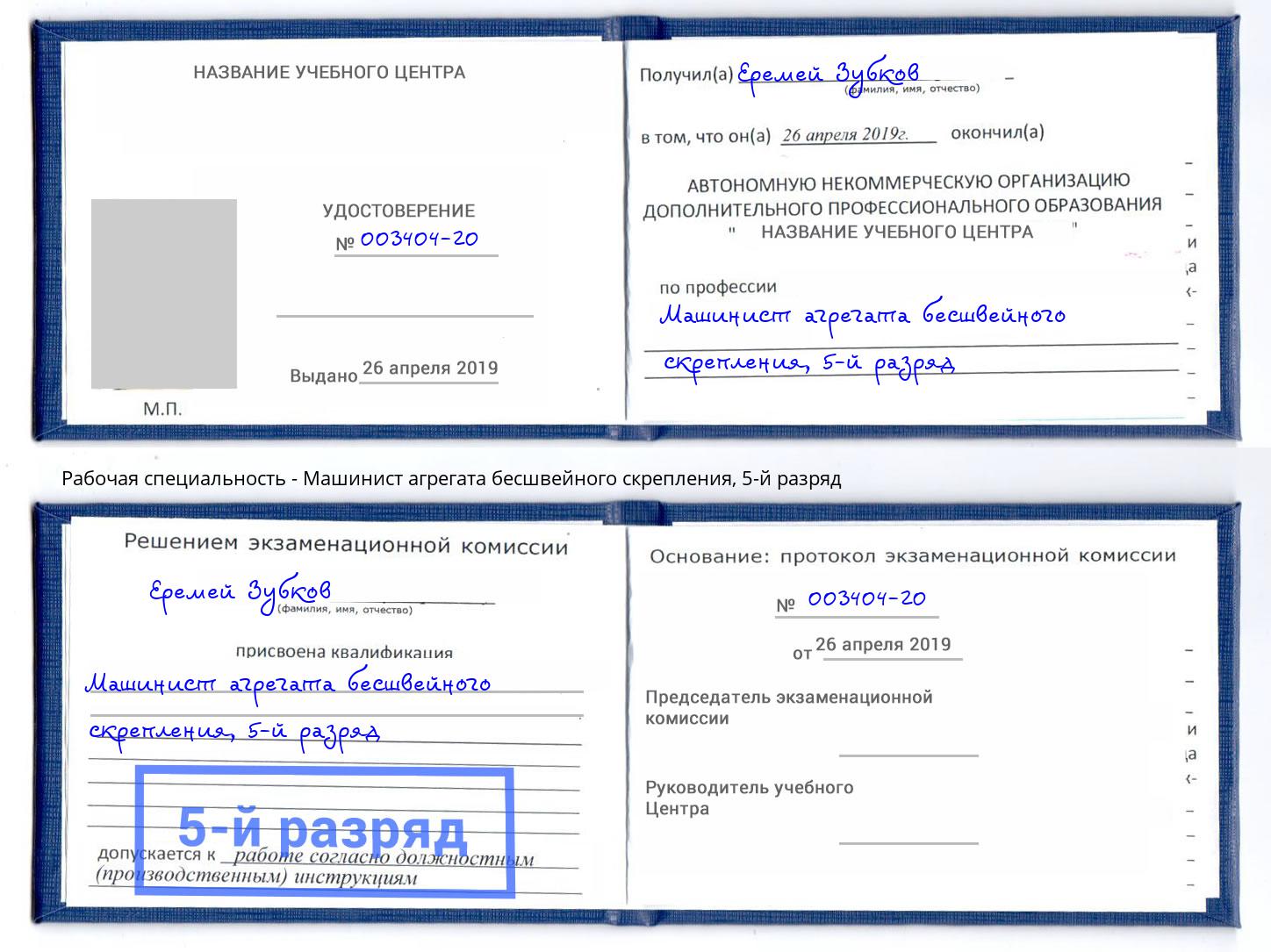 корочка 5-й разряд Машинист агрегата бесшвейного скрепления Гулькевичи
