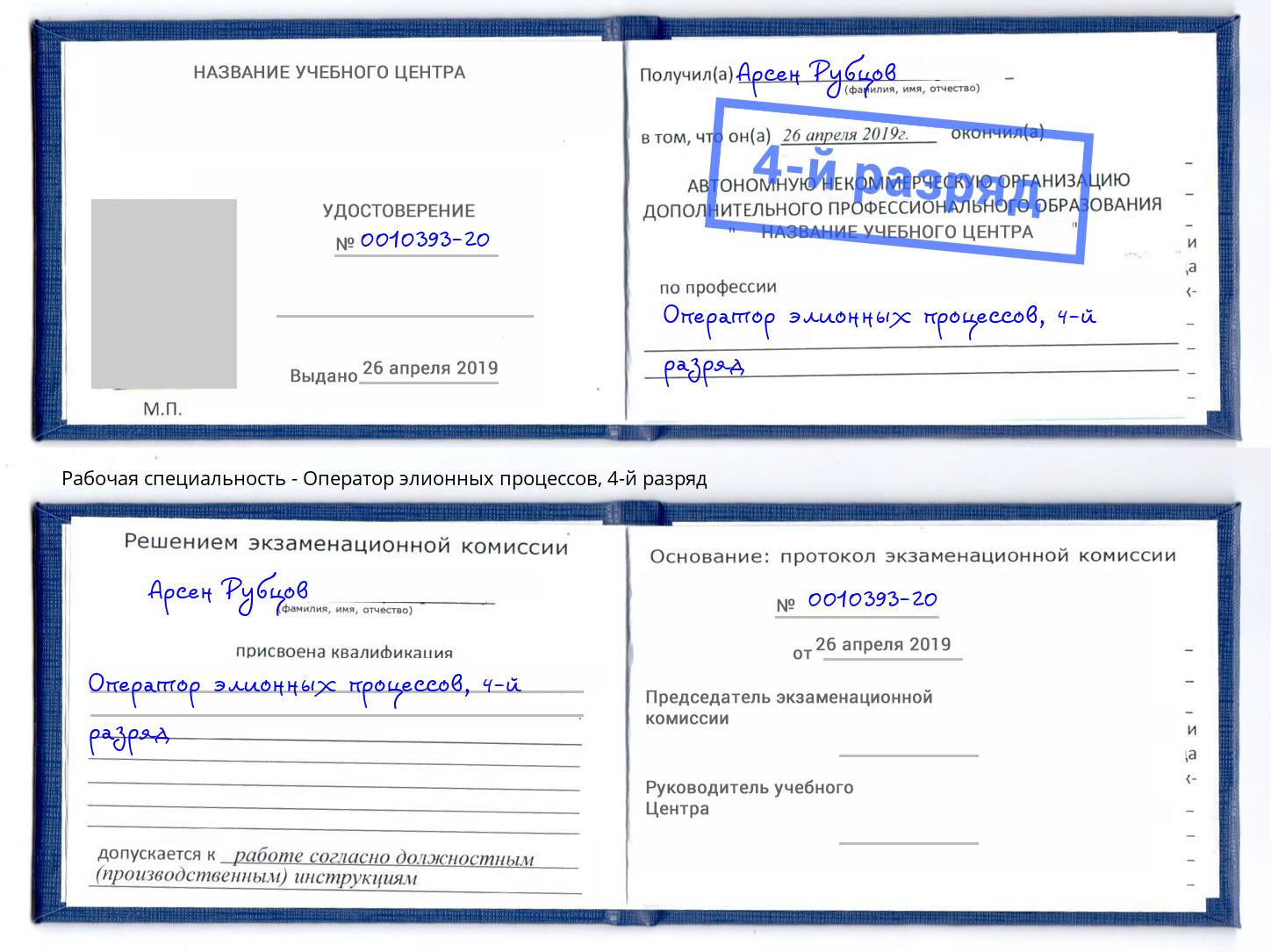 корочка 4-й разряд Оператор элионных процессов Гулькевичи