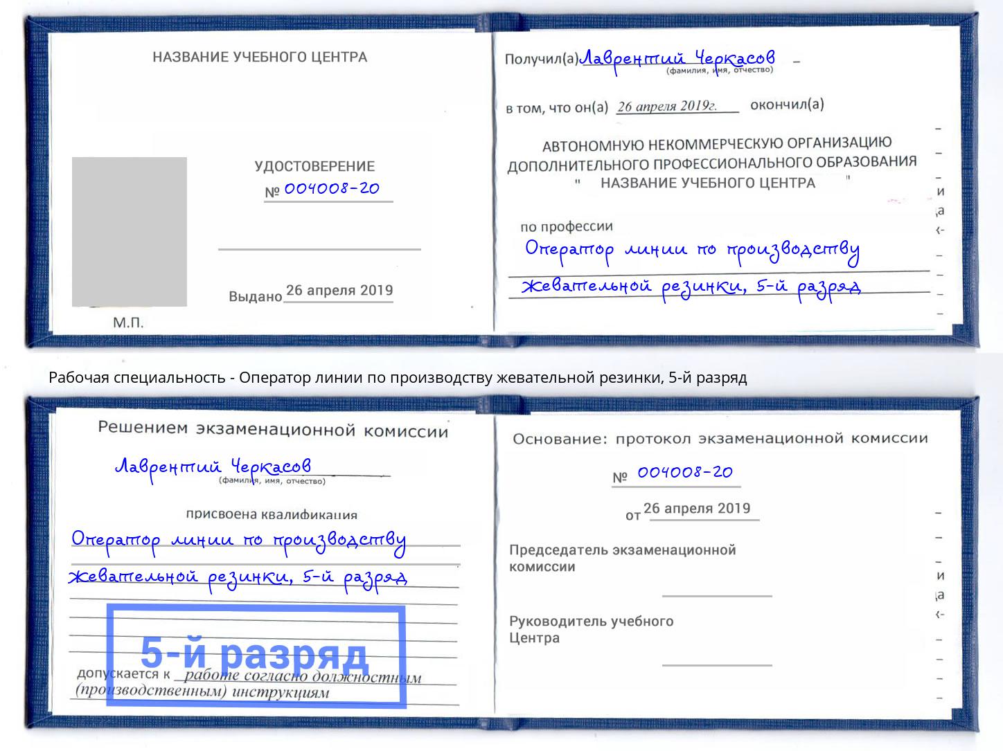 корочка 5-й разряд Оператор линии по производству жевательной резинки Гулькевичи