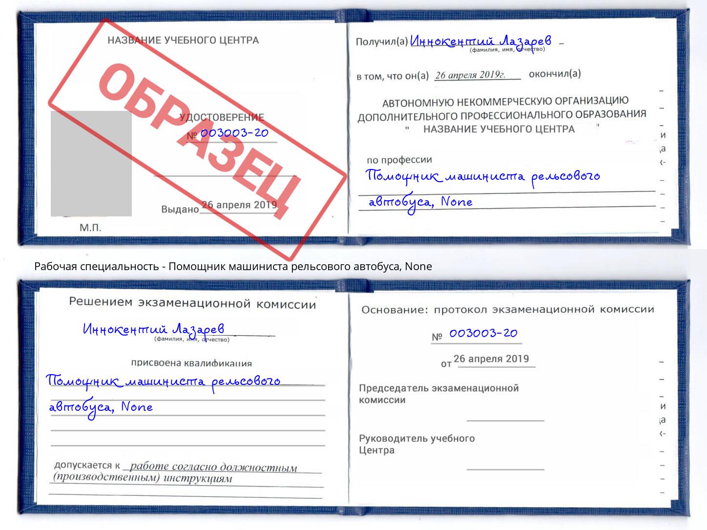 корочка None Помощник машиниста рельсового автобуса Гулькевичи