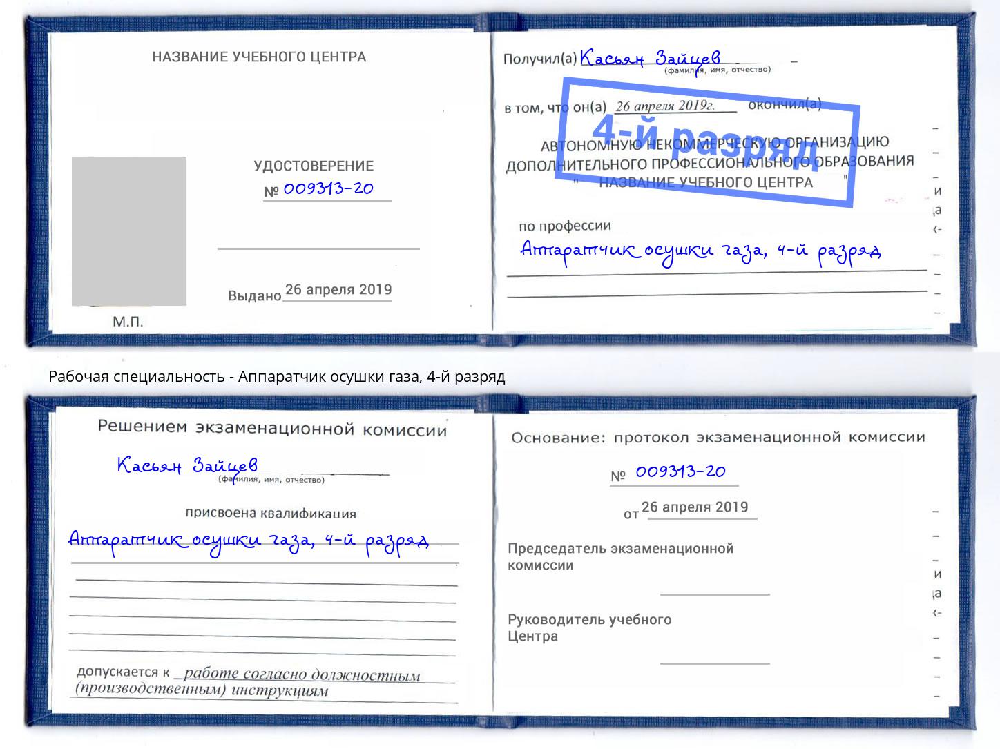 корочка 4-й разряд Аппаратчик осушки газа Гулькевичи