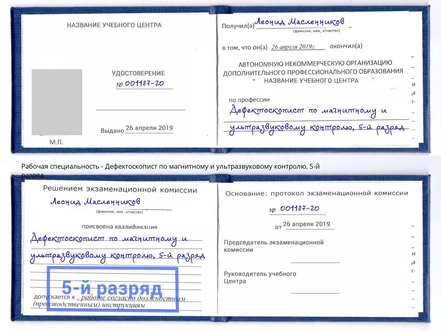 корочка 5-й разряд Дефектоскопист по магнитному и ультразвуковому контролю Гулькевичи