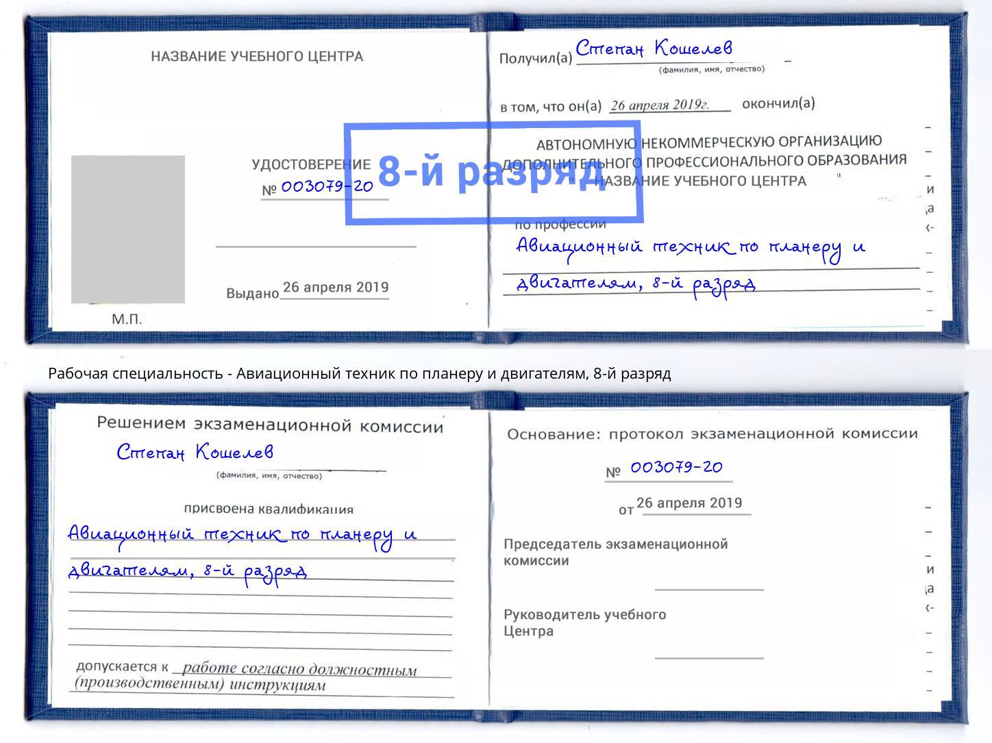 корочка 8-й разряд Авиационный техник по планеру и двигателям Гулькевичи