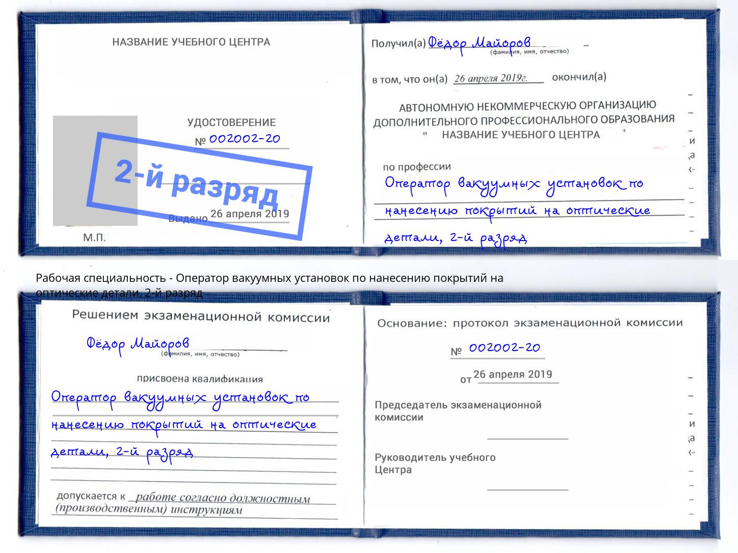 корочка 2-й разряд Оператор вакуумных установок по нанесению покрытий на оптические детали Гулькевичи