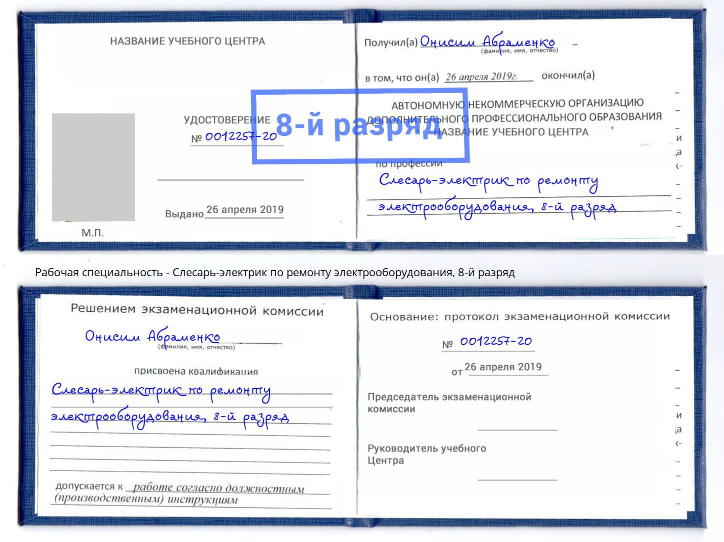 корочка 8-й разряд Слесарь-электрик по ремонту электрооборудования Гулькевичи