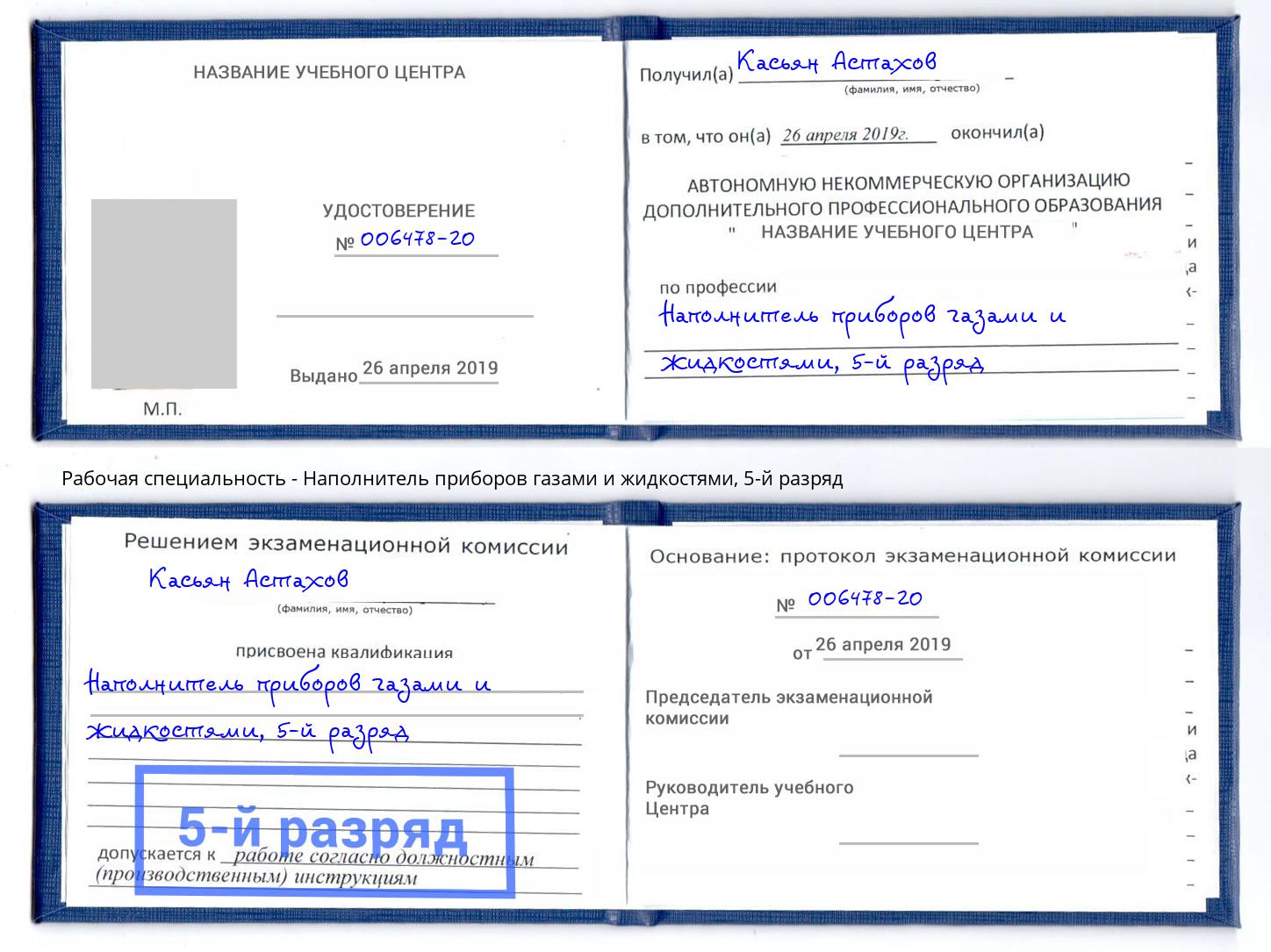 корочка 5-й разряд Наполнитель приборов газами и жидкостями Гулькевичи