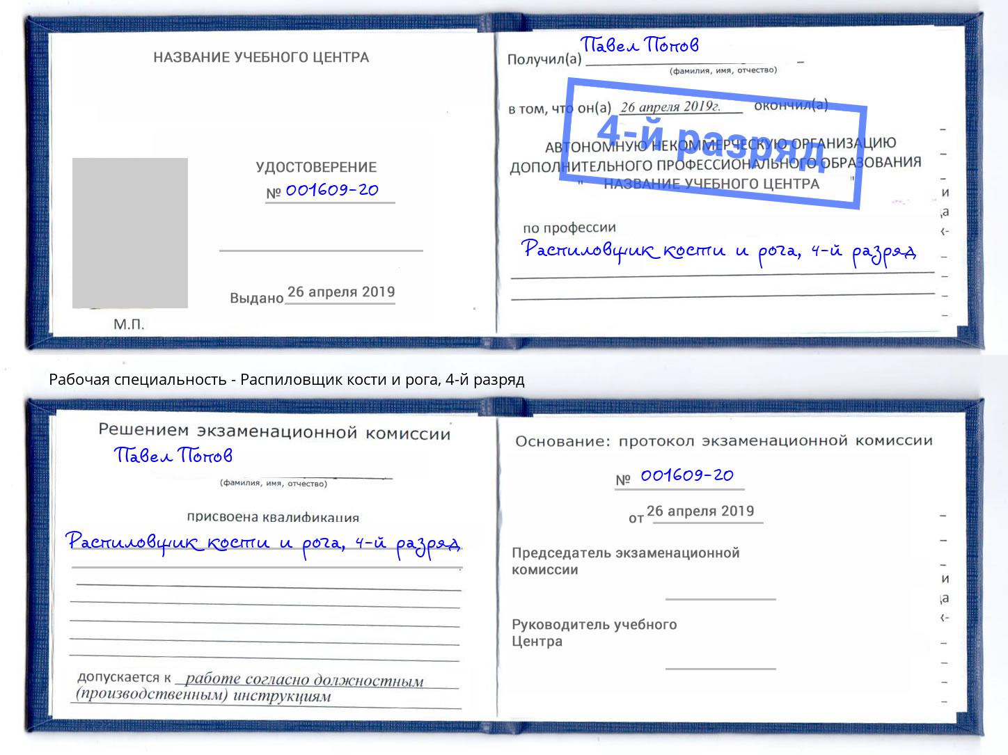 корочка 4-й разряд Распиловщик кости и рога Гулькевичи