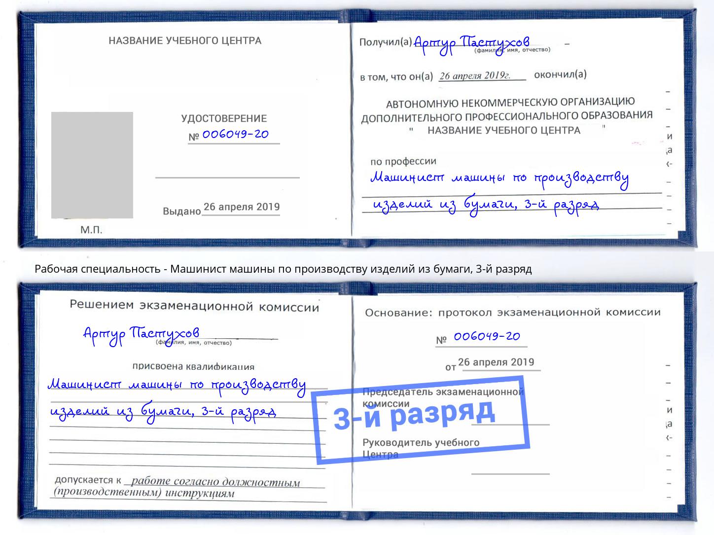 корочка 3-й разряд Машинист машины по производству изделий из бумаги Гулькевичи