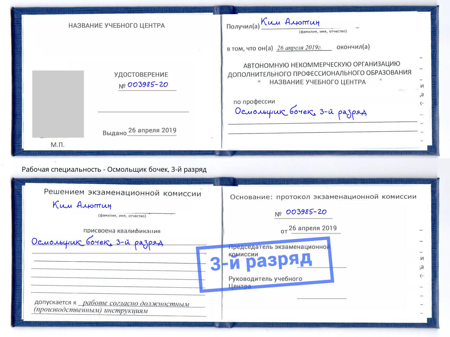 корочка 3-й разряд Осмольщик бочек Гулькевичи