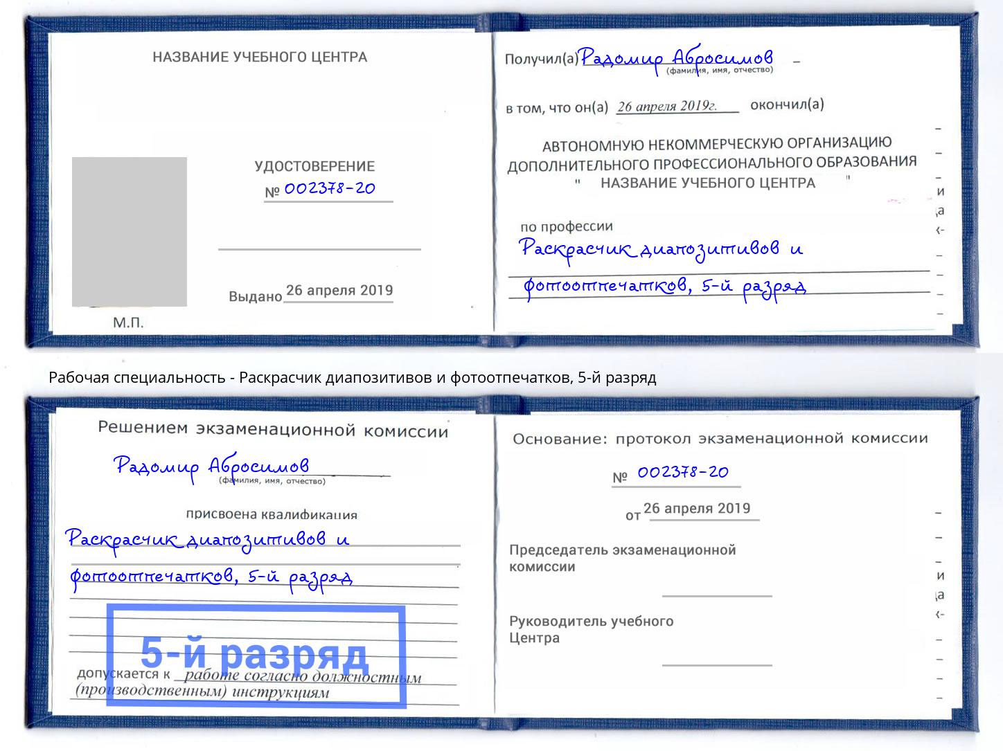 корочка 5-й разряд Раскрасчик диапозитивов и фотоотпечатков Гулькевичи