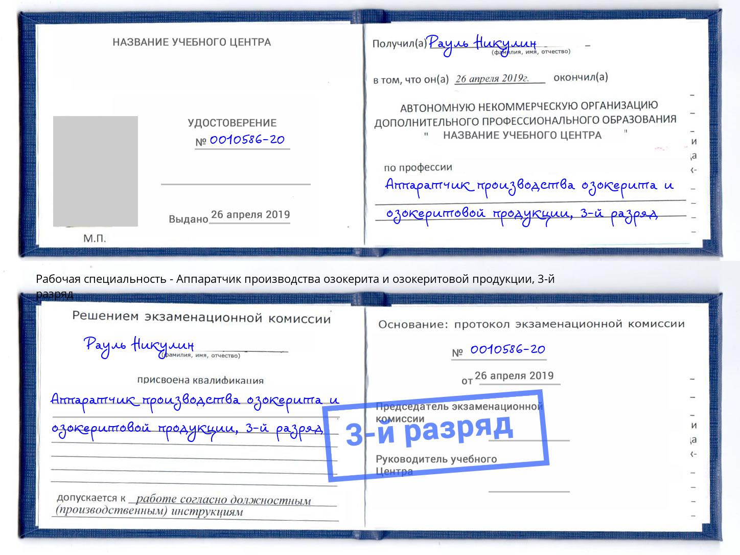 корочка 3-й разряд Аппаратчик производства озокерита и озокеритовой продукции Гулькевичи