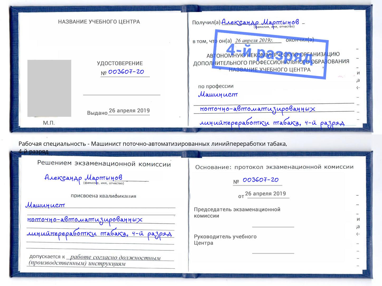 корочка 4-й разряд Машинист поточно-автоматизированных линийпереработки табака Гулькевичи