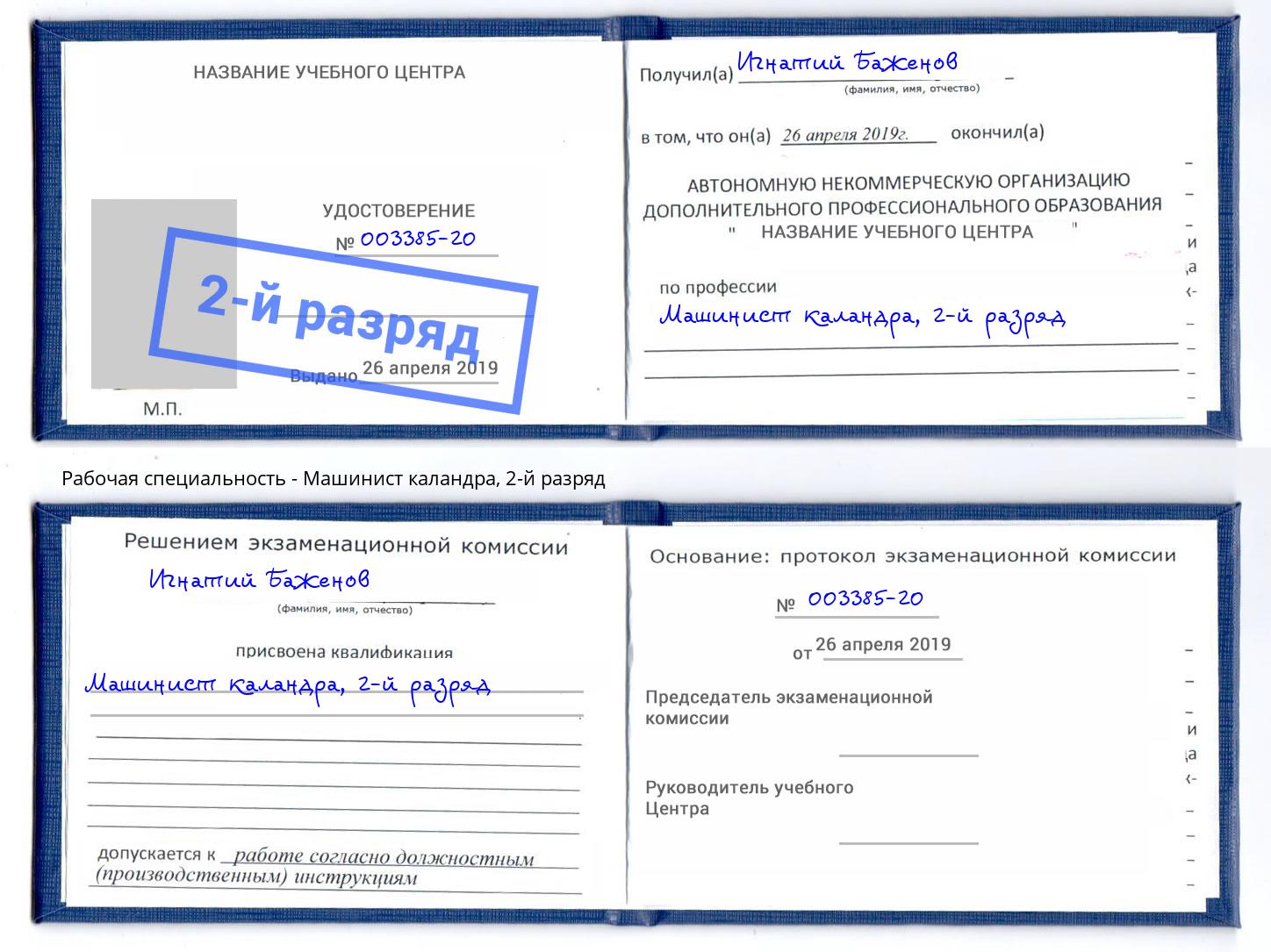 корочка 2-й разряд Машинист каландра Гулькевичи