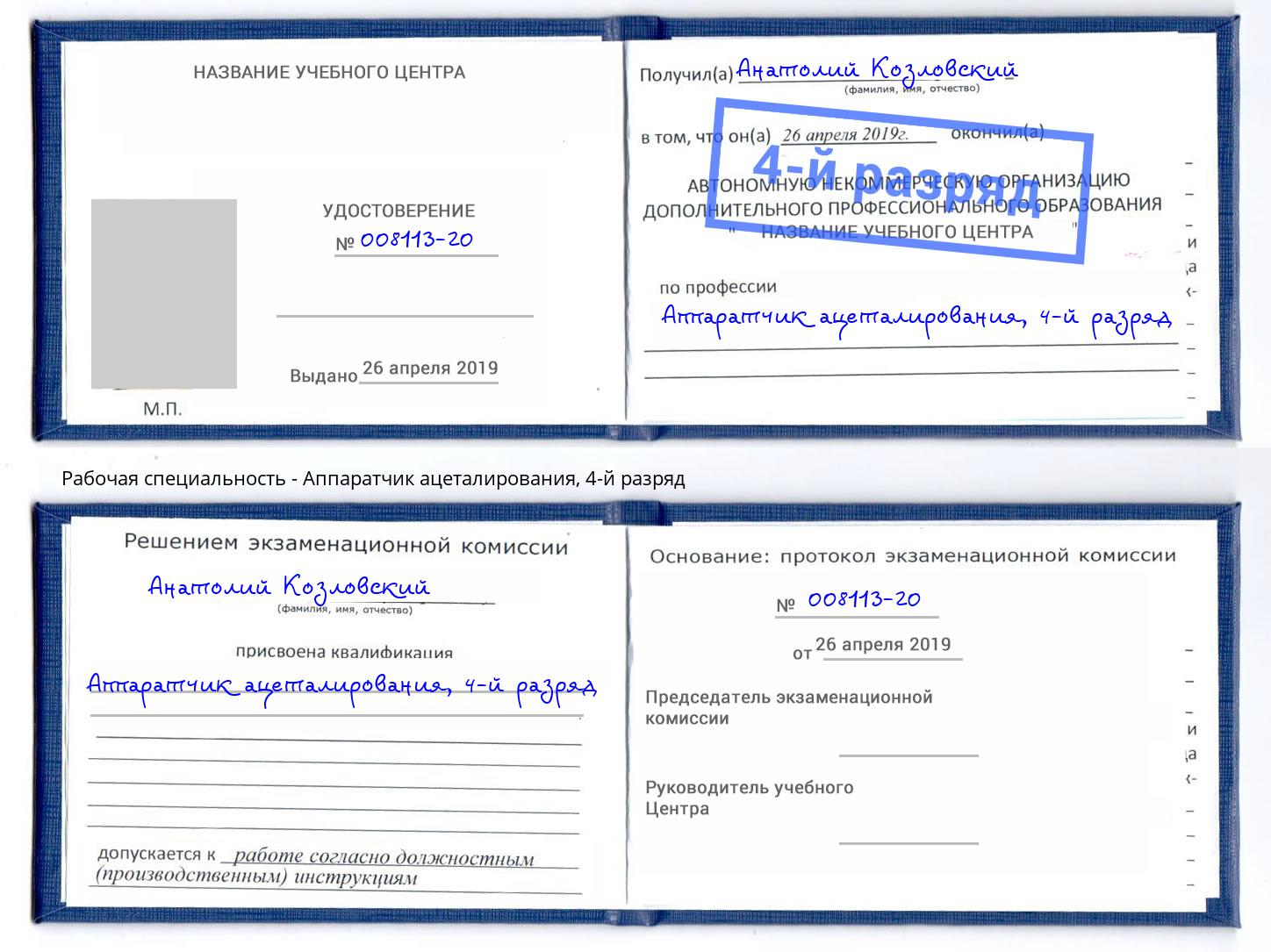 корочка 4-й разряд Аппаратчик ацеталирования Гулькевичи