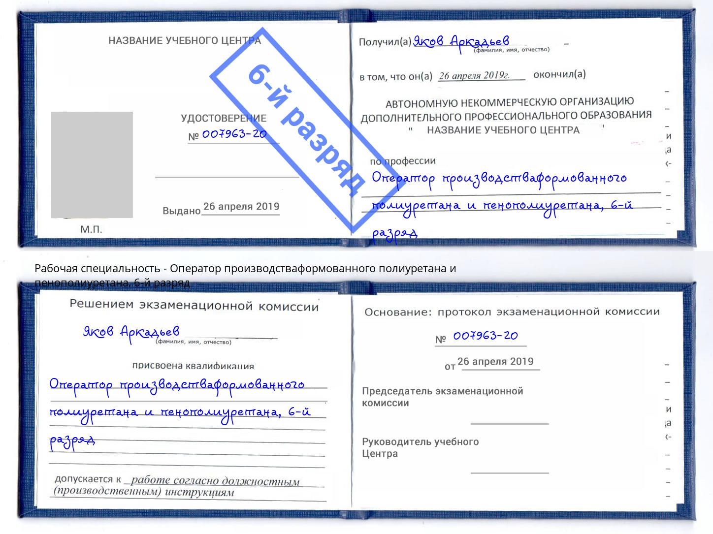 корочка 6-й разряд Оператор производстваформованного полиуретана и пенополиуретана Гулькевичи