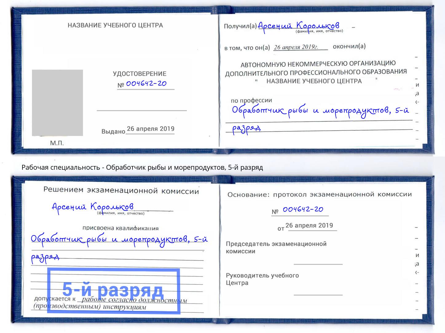 корочка 5-й разряд Обработчик рыбы и морепродуктов Гулькевичи