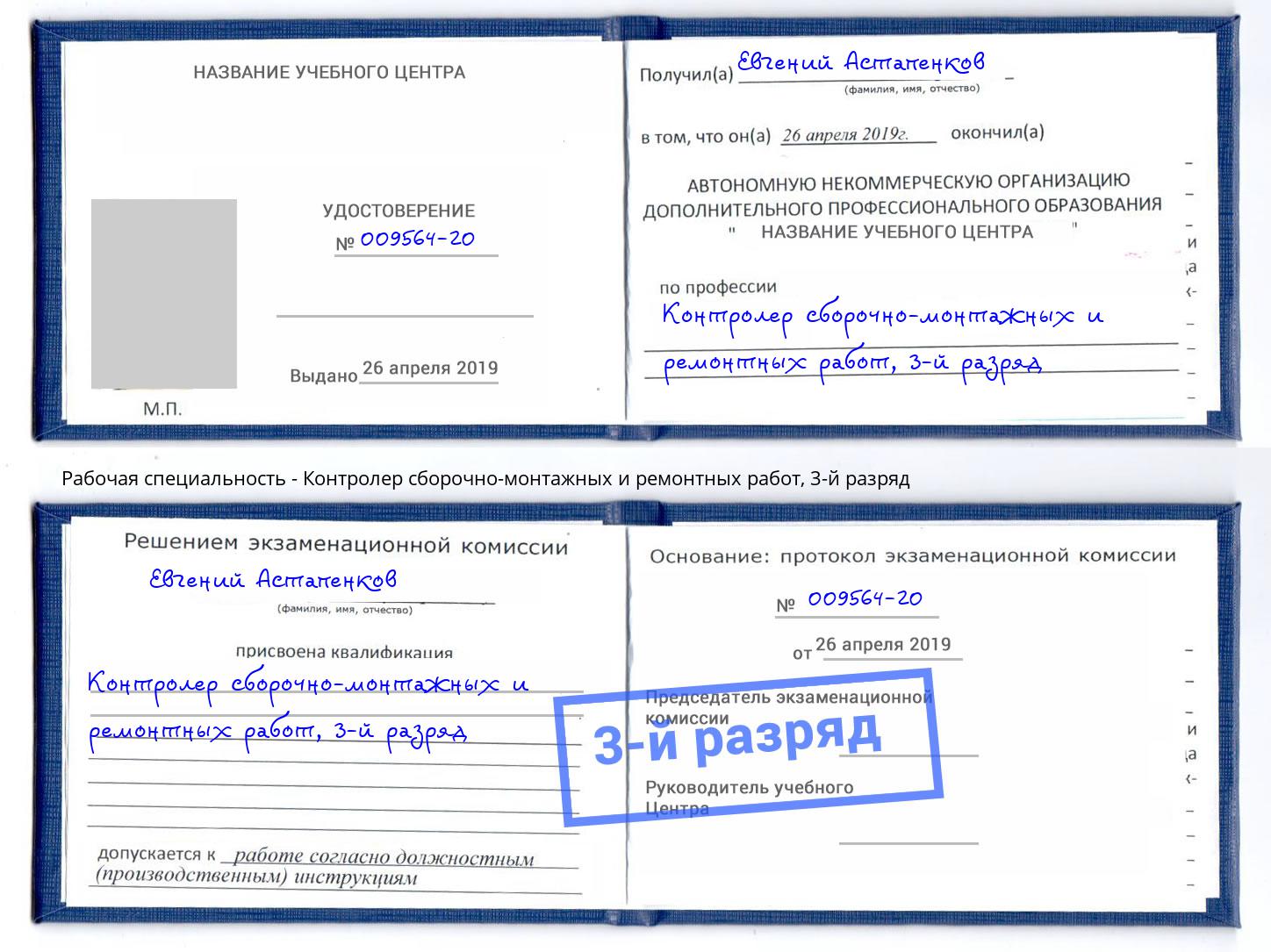 корочка 3-й разряд Контролер сборочно-монтажных и ремонтных работ Гулькевичи