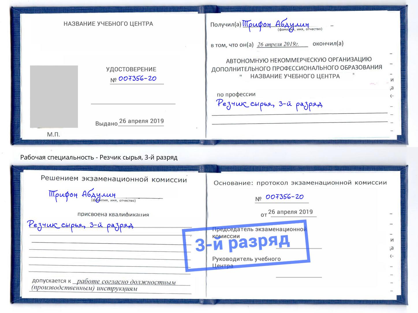 корочка 3-й разряд Резчик сырья Гулькевичи