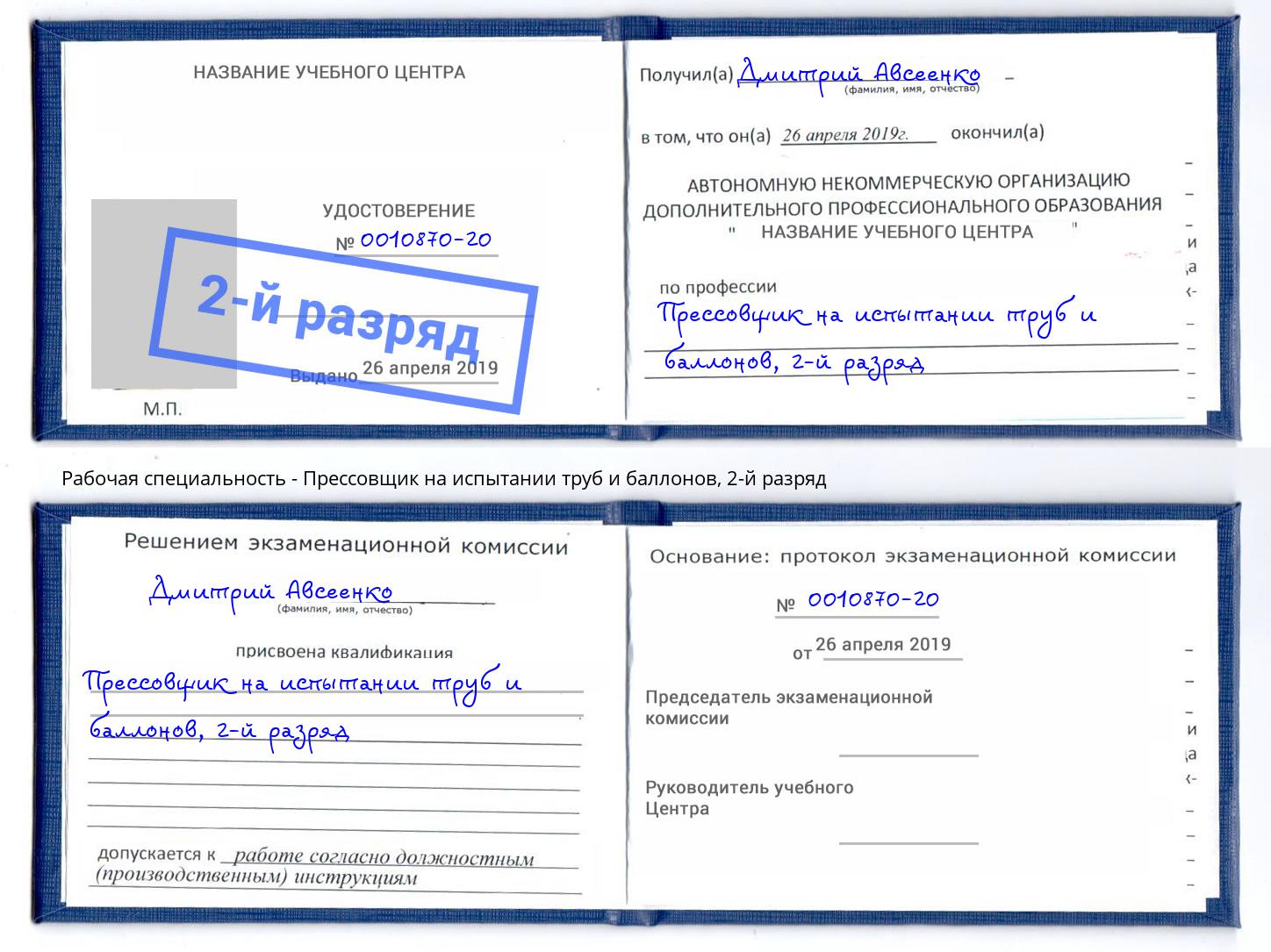 корочка 2-й разряд Прессовщик на испытании труб и баллонов Гулькевичи