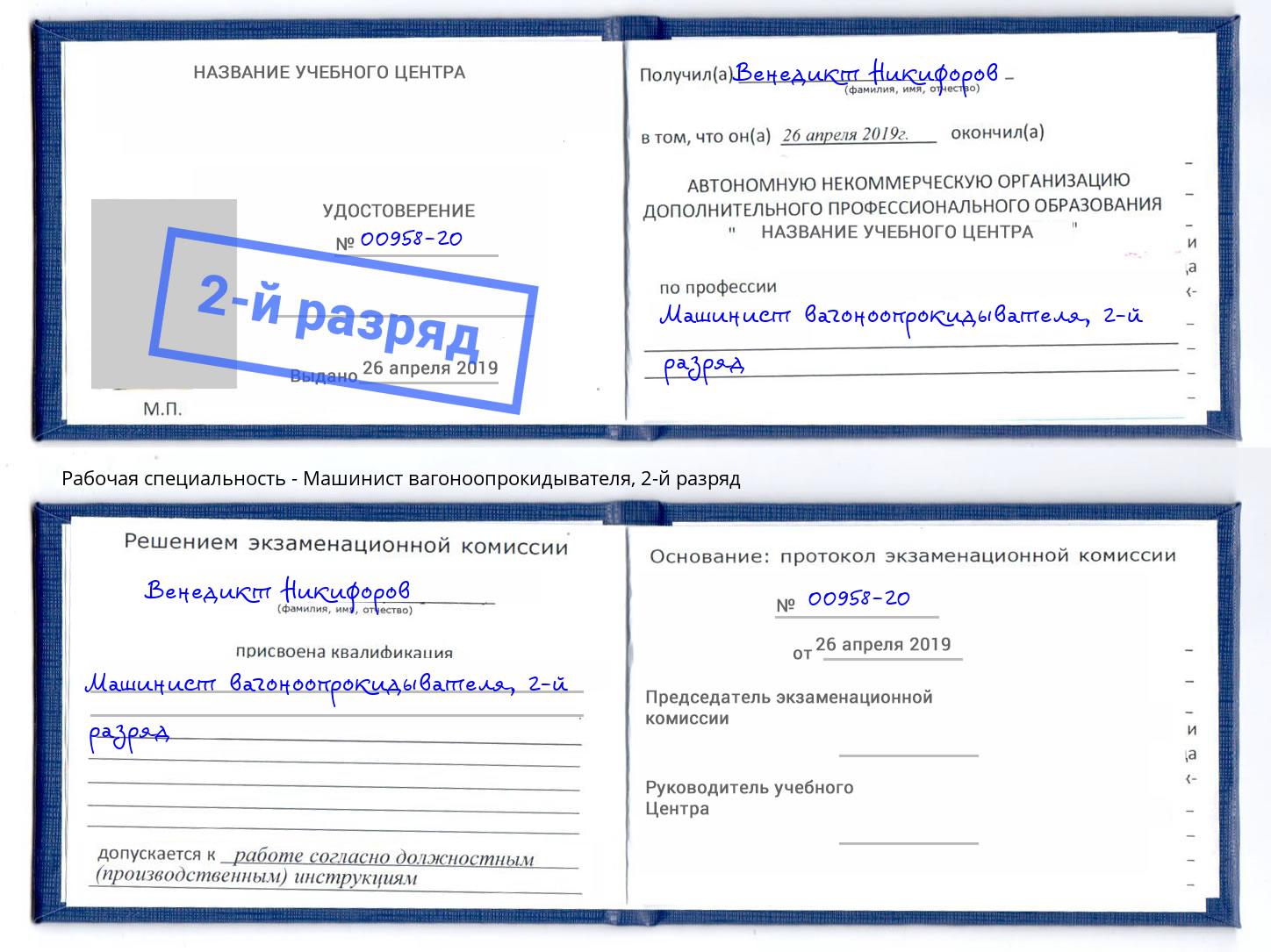 корочка 2-й разряд Машинист вагоноопрокидывателя Гулькевичи
