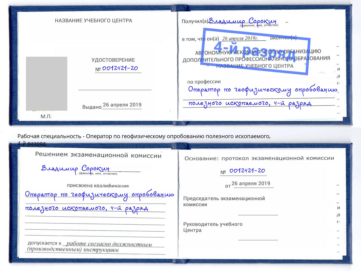 корочка 4-й разряд Оператор по геофизическому опробованию полезного ископаемого Гулькевичи