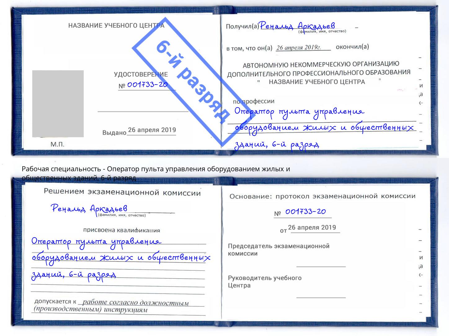 корочка 6-й разряд Оператор пульта управления оборудованием жилых и общественных зданий Гулькевичи