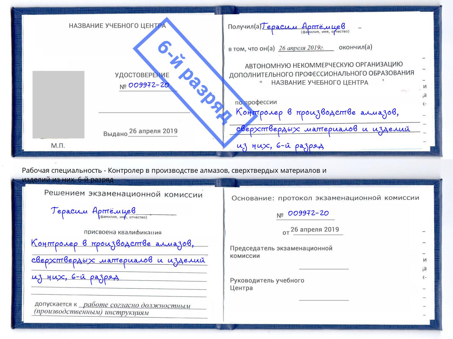 корочка 6-й разряд Контролер в производстве алмазов, сверхтвердых материалов и изделий из них Гулькевичи