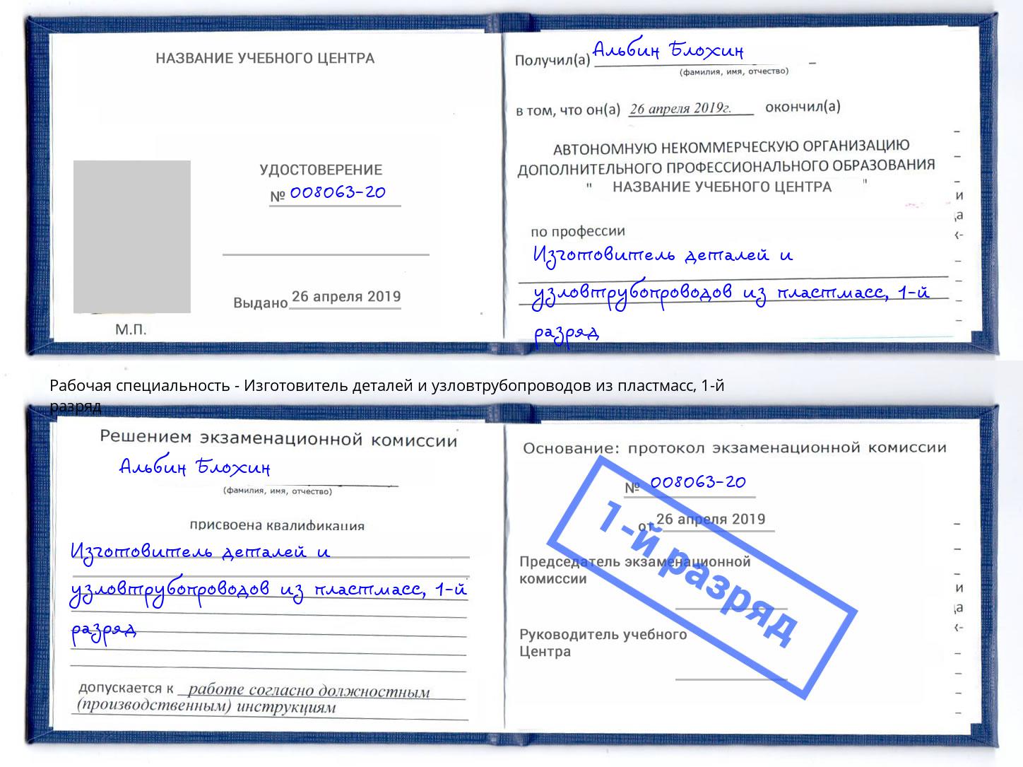 корочка 1-й разряд Изготовитель деталей и узловтрубопроводов из пластмасс Гулькевичи