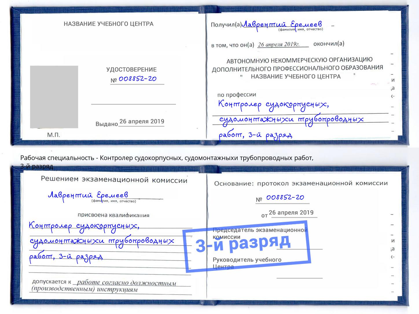 корочка 3-й разряд Контролер судокорпусных, судомонтажныхи трубопроводных работ Гулькевичи