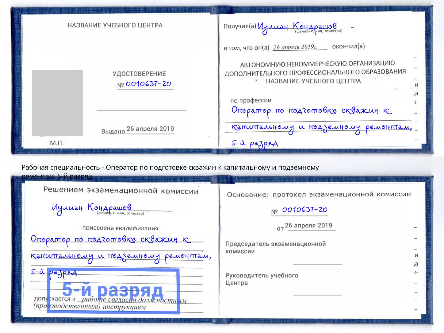 корочка 5-й разряд Оператор по подготовке скважин к капитальному и подземному ремонтам Гулькевичи