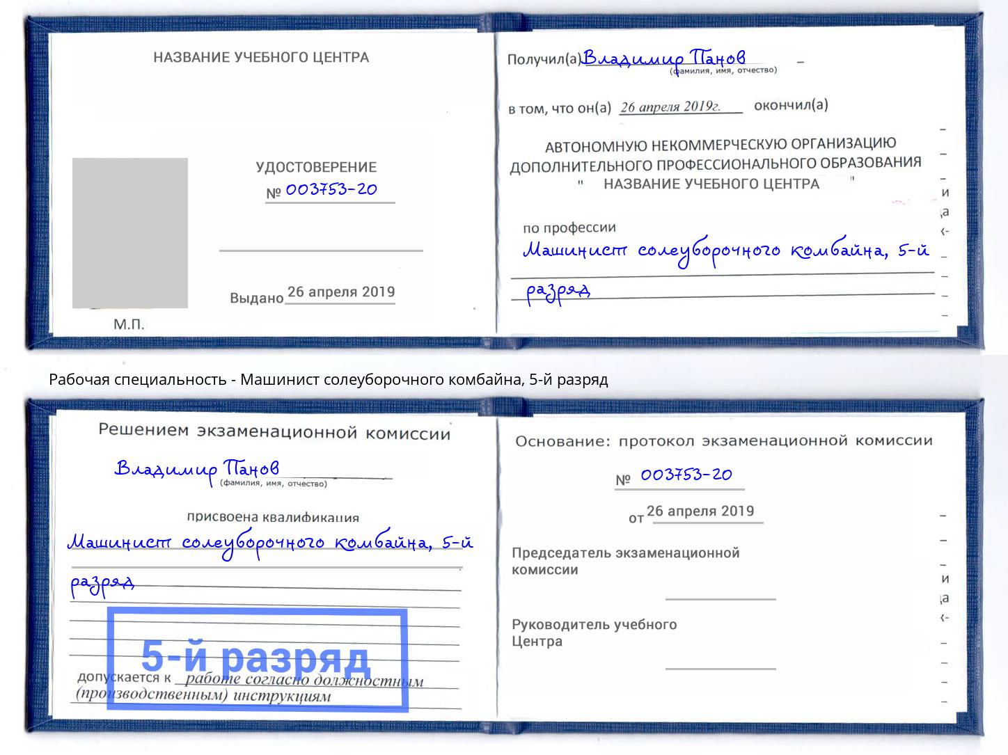 корочка 5-й разряд Машинист солеуборочного комбайна Гулькевичи
