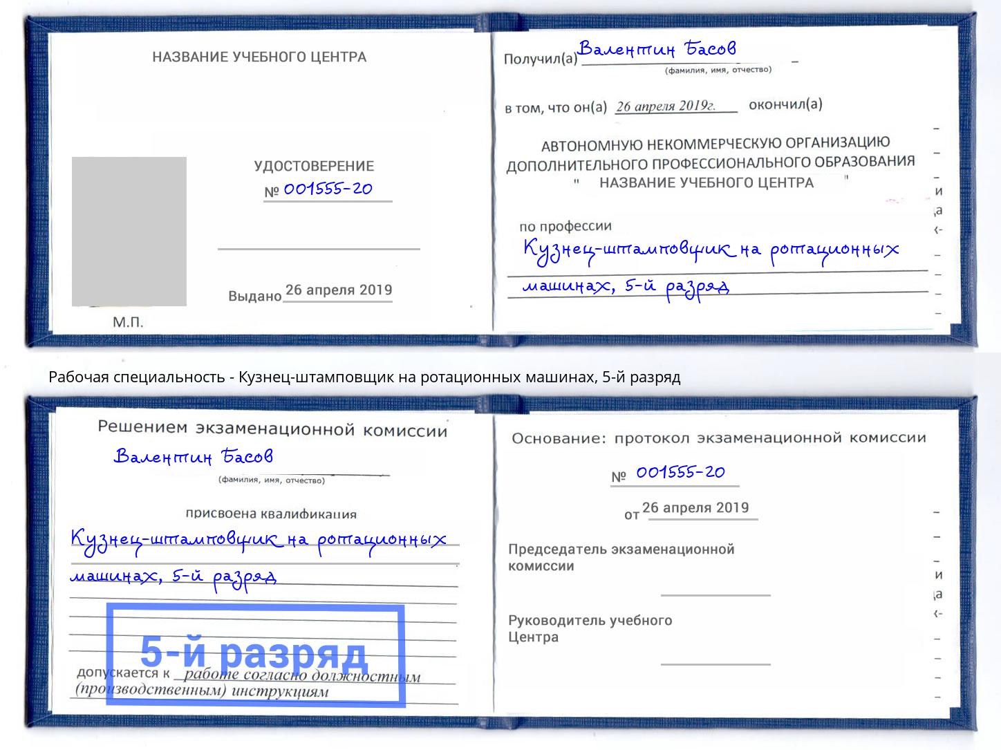 корочка 5-й разряд Кузнец-штамповщик на ротационных машинах Гулькевичи