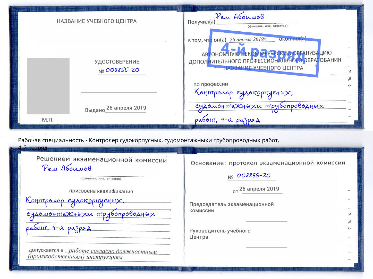 корочка 4-й разряд Контролер судокорпусных, судомонтажныхи трубопроводных работ Гулькевичи